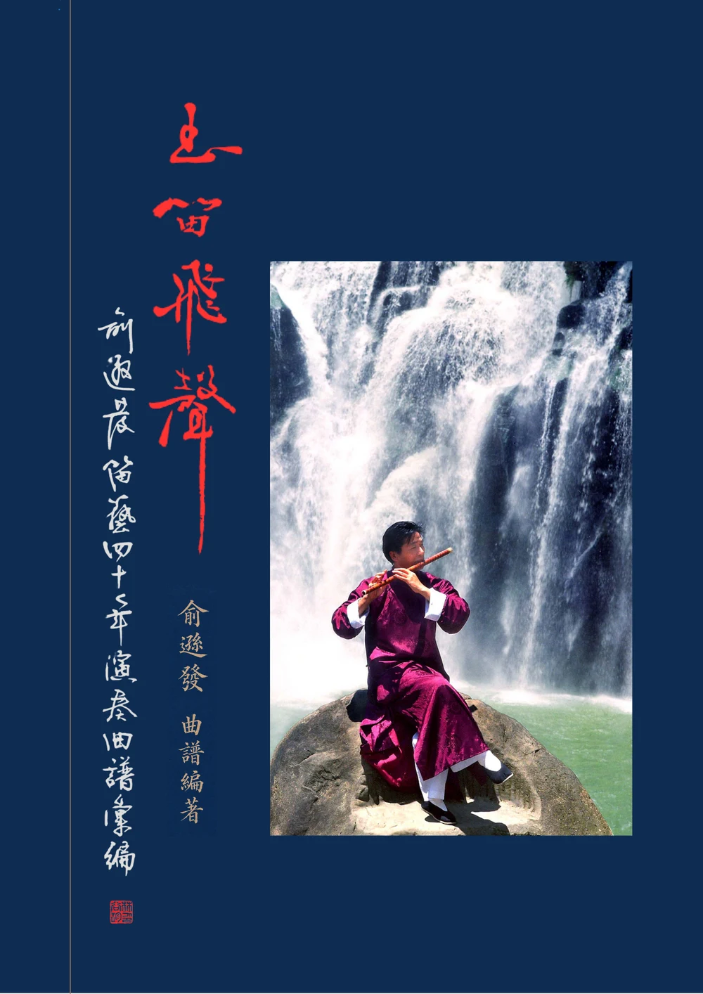 《玉笛飛聲》書封